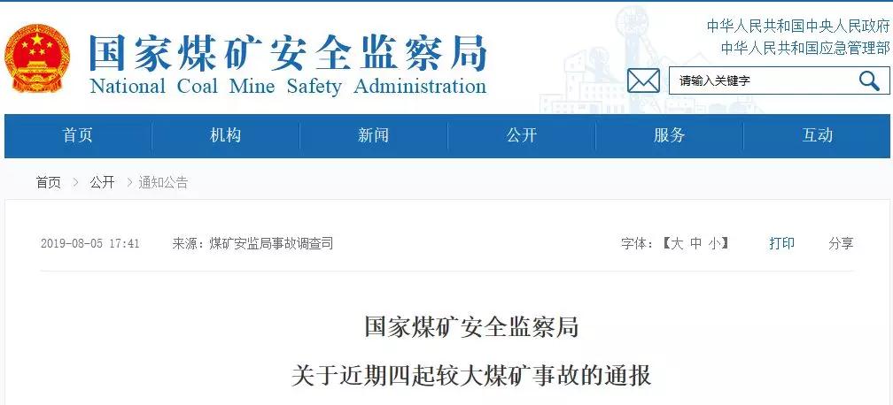 21名煤礦工死亡！煤安監(jiān)局通報(bào)4起較大煤礦事故！